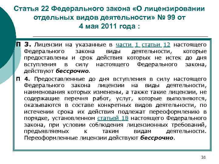 Статья 22 Федерального закона «О лицензировании отдельных видов деятельности» № 99 от 4 мая