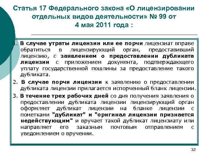 Лицензирование видов деятельности фз 99. Лицензирование отдельных видов деятельности. Ст 12 ФЗ О лицензировании отдельных видов деятельности. ФЗ 99 О лицензировании отдельных видов деятельности. Положение о лицензировании отдельных видов деятельности..