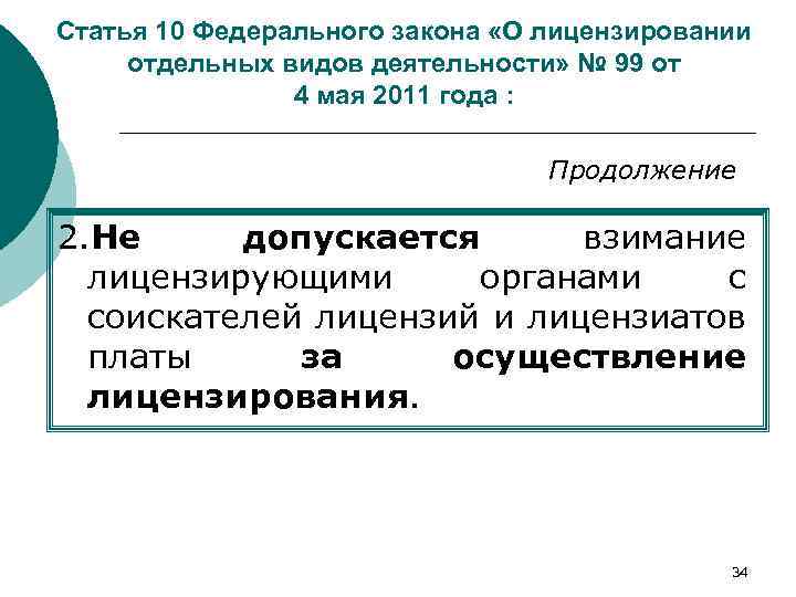 Статья 10 Федерального закона «О лицензировании отдельных видов деятельности» № 99 от 4 мая