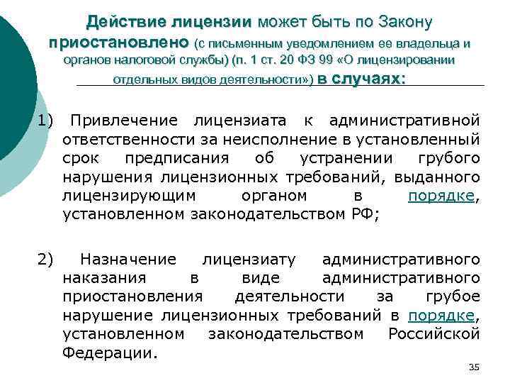 Действие лицензии может быть по Закону приостановлено (с письменным уведомлением ее владельца и органов