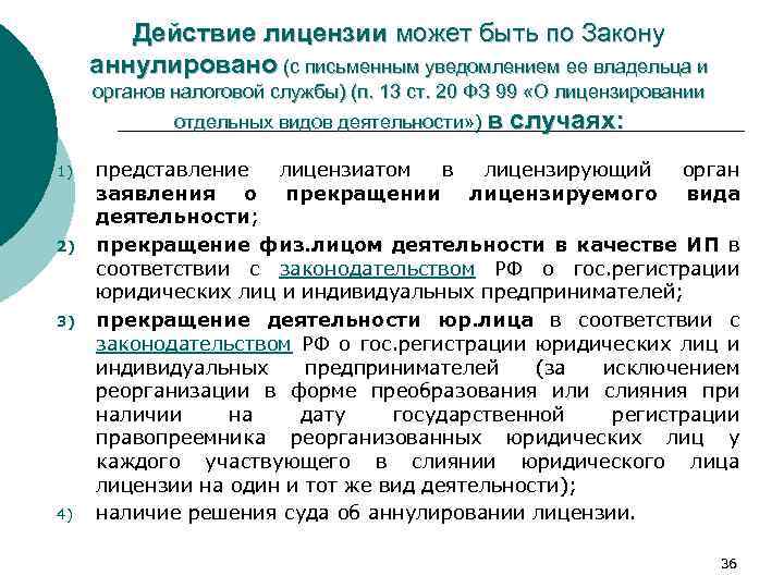 Действие лицензии может быть по Закону аннулировано (с письменным уведомлением ее владельца и органов