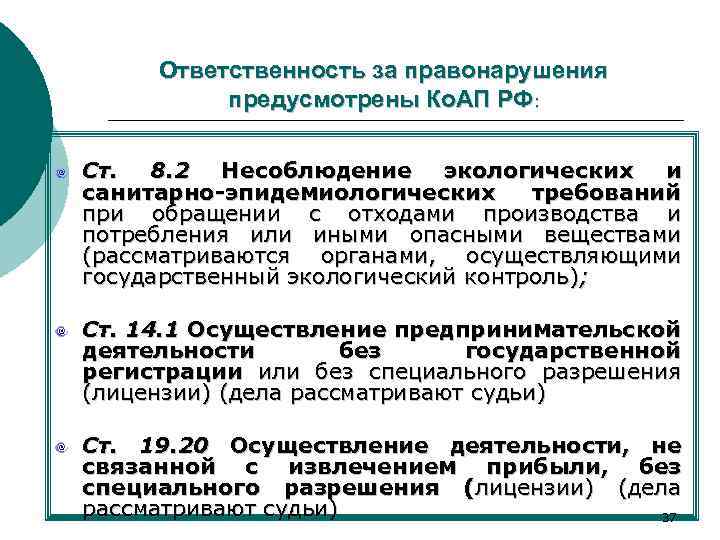 Ответственность за правонарушения предусмотрены Ко. АП РФ: Ст. 8. 2 Несоблюдение экологических и санитарно-эпидемиологических