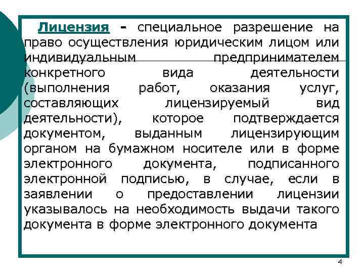 Лицензия - специальное разрешение на право осуществления юридическим лицом или индивидуальным предпринимателем конкретного вида