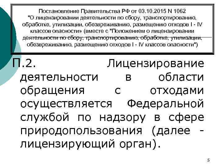Постановление Правительства РФ от 03. 10. 2015 N 1062 
