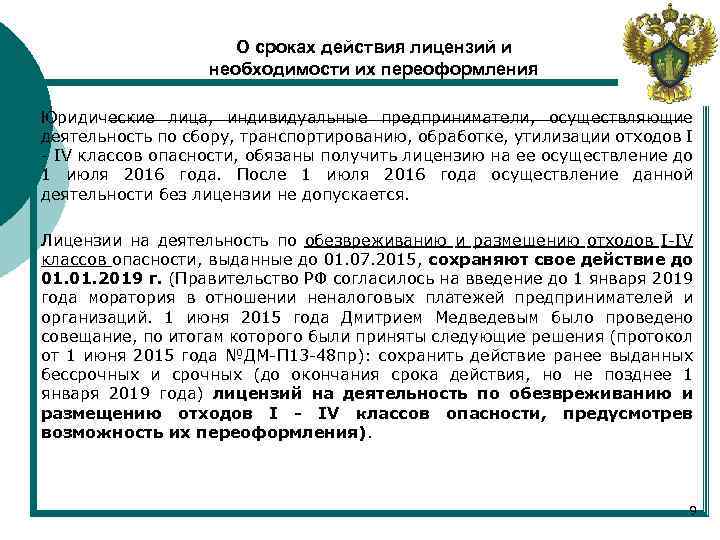О сроках действия лицензий и необходимости их переоформления Юридические лица, индивидуальные предприниматели, осуществляющие деятельность