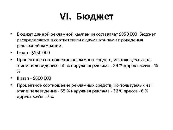 VI. Бюджет • Бюджет данной рекламной кампании составляет $850 000. Бюджет распределяется в соответствии