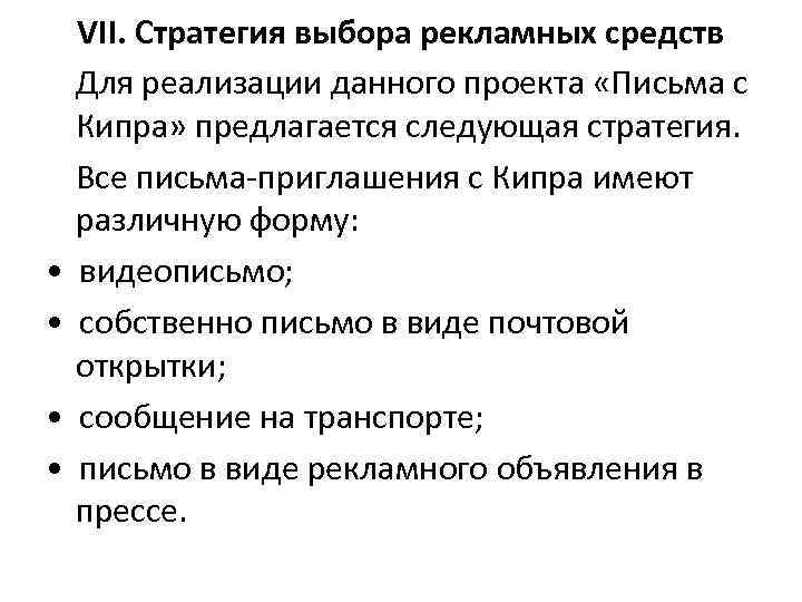VII. Стратегия выбора рекламных средств Для реализации данного проекта «Письма с Кипра» предлагается следующая