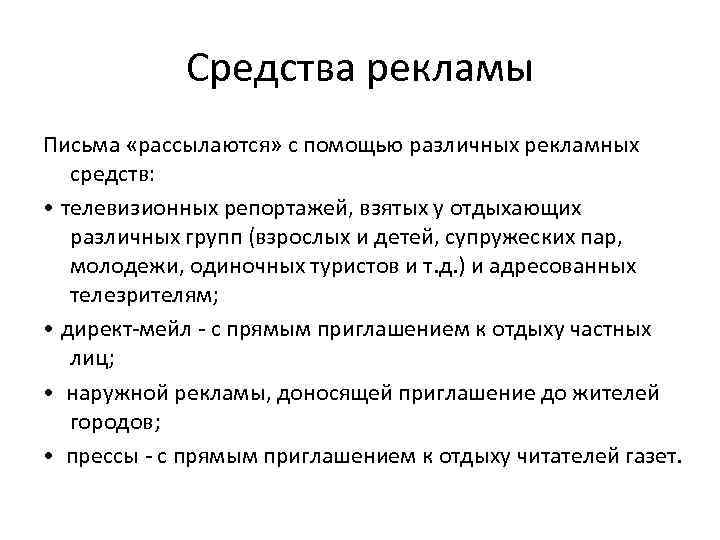 Средства рекламы Письма «рассылаются» с помощью различных рекламных средств: • телевизионных репортажей, взятых у