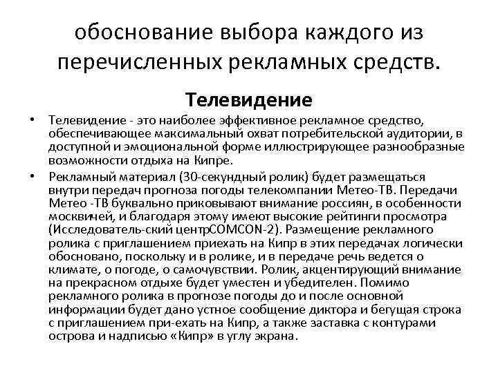 обоснование выбора каждого из перечисленных рекламных средств. Телевидение • Телевидение это наиболее эффективное рекламное