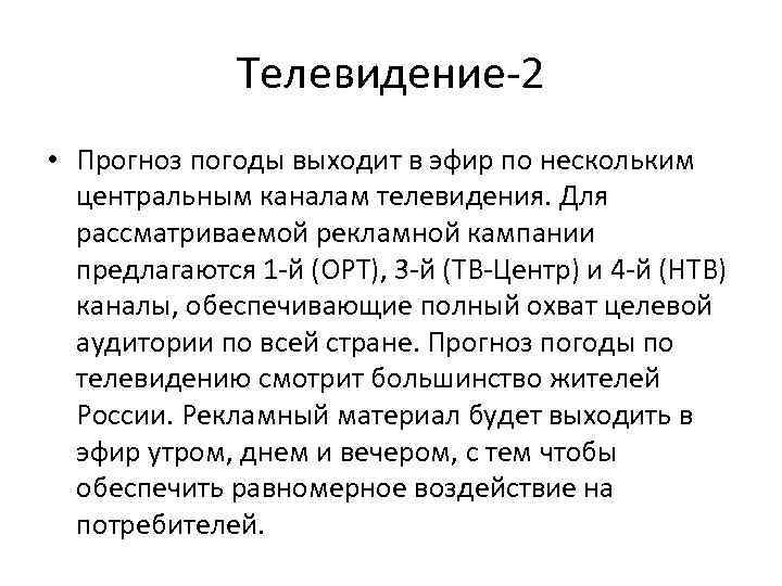 Телевидение 2 • Прогноз погоды выходит в эфир по нескольким центральным каналам телевидения. Для