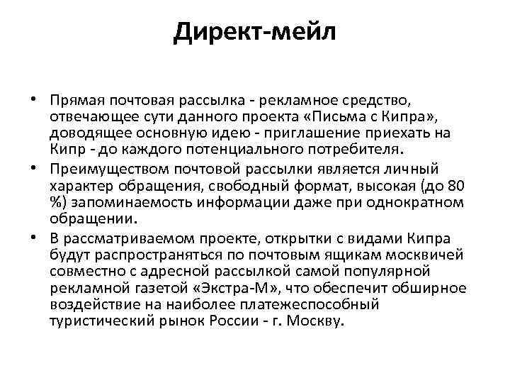Директ-мейл • Прямая почтовая рассылка рекламное средство, отвечающее сути данного проекта «Письма с Кипра»