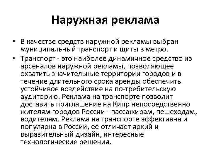 Наружная реклама • В качестве средств наружной рекламы выбран муниципальный транспорт и щиты в