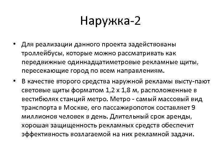 Наружка 2 • Для реализации данного проекта задействованы троллейбусы, которые можно рассматривать как передвижные