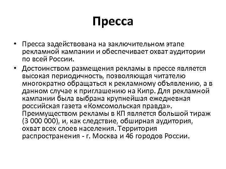 Пресса • Пресса задействована на заключительном этапе рекламной кампании и обеспечивает охват аудитории по