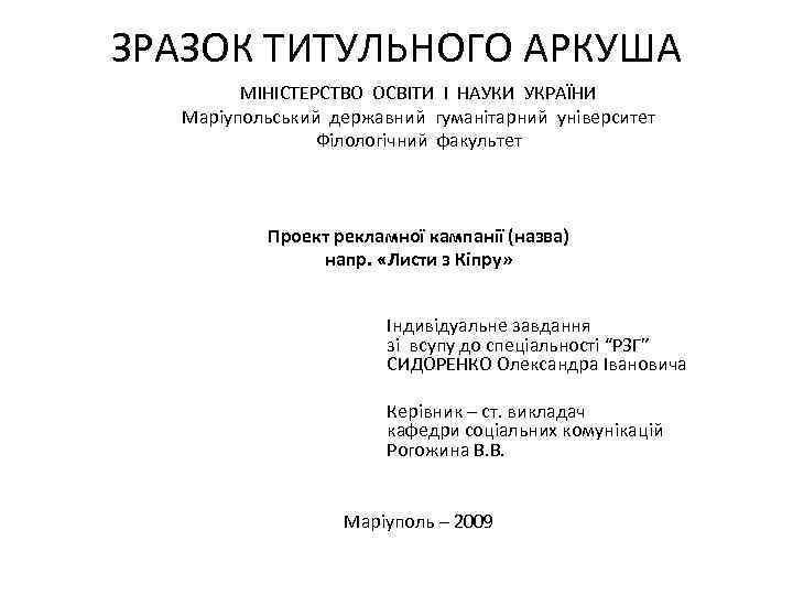 ЗРАЗОК ТИТУЛЬНОГО АРКУША МІНІСТЕРСТВО ОСВІТИ І НАУКИ УКРАЇНИ Маріупольський державний гуманітарний університет Філологічний факультет