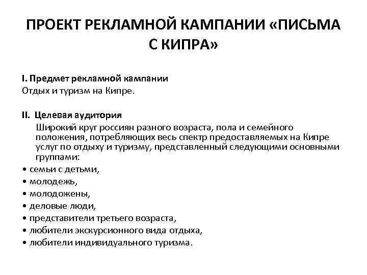 ПРОЕКТ РЕКЛАМНОЙ КАМПАНИИ «ПИСЬМА С КИПРА» I. Предмет рекламной кампании Отдых и туризм на