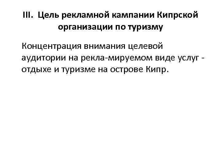 III. Цель рекламной кампании Кипрской организации по туризму Концентрация внимания целевой аудитории на рекла
