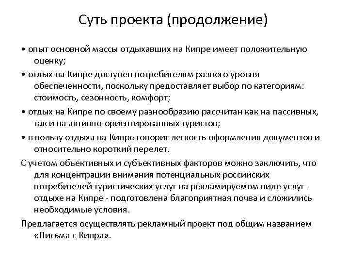 Суть проекта (продолжение) • опыт основной массы отдыхавших на Кипре имеет положительную оценку; •