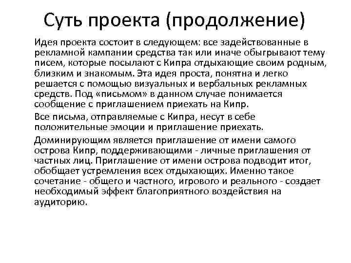Суть проекта (продолжение) Идея проекта состоит в следующем: все задействованные в рекламной кампании средства