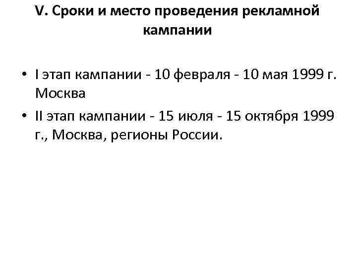 V. Сроки и место проведения рекламной кампании • I этап кампании 10 февраля 10