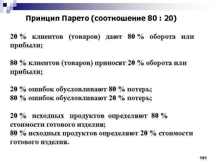 Принцип Парето (соотношение 80 : 20) 20 % клиентов (товаров) дают 80 % оборота