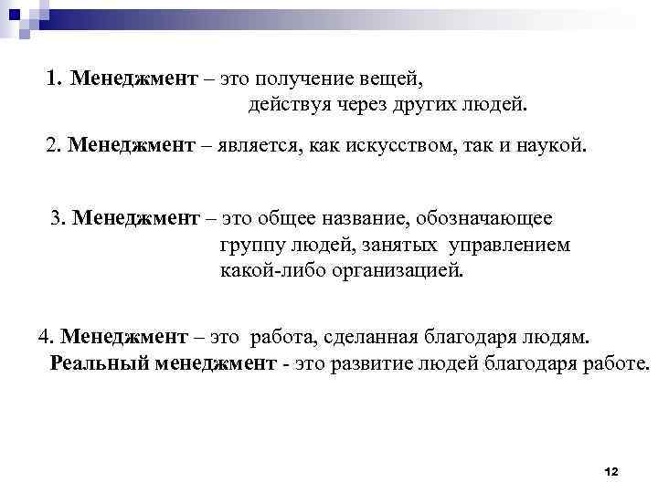 1. Менеджмент – это получение вещей, действуя через других людей. 2. Менеджмент – является,