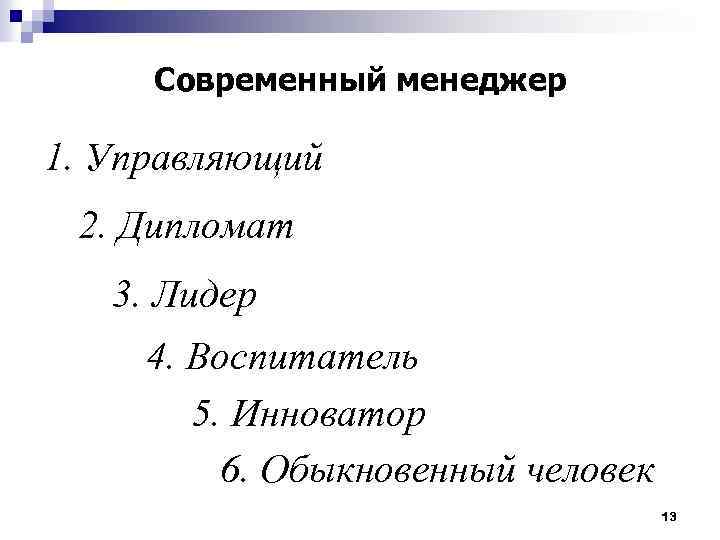 Современный менеджер 1. Управляющий 2. Дипломат 3. Лидер 4. Воспитатель 5. Инноватор 6. Обыкновенный