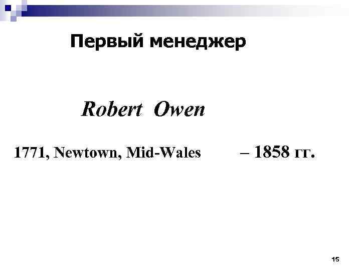 Первый менеджер Robert Owen 1771, Newtown, Mid-Wales – 1858 гг. 15 