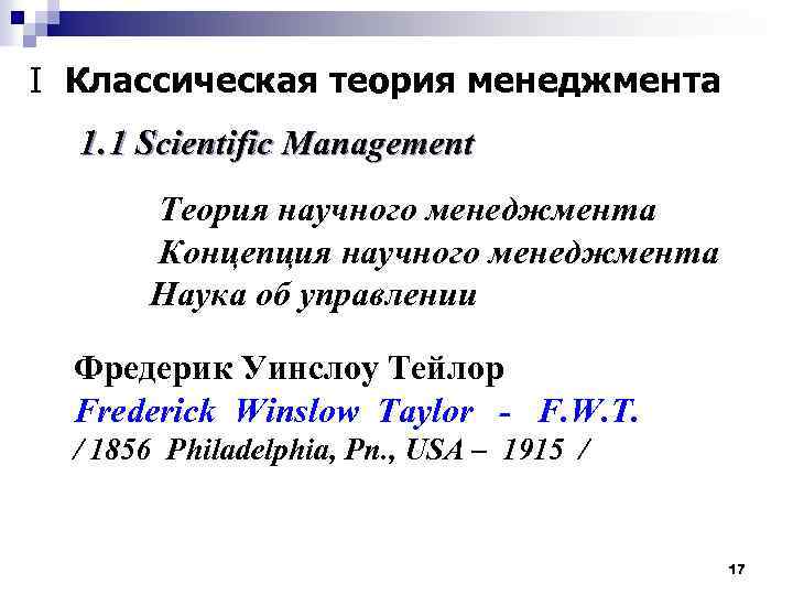 I Классическая теория менеджмента 1. 1 Scientific Management Scientific Теория научного менеджмента Концепция научного