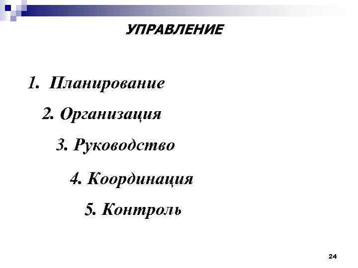 УПРАВЛЕНИЕ 1. Планирование 2. Организация 3. Руководство 4. Координация 5. Контроль 24 