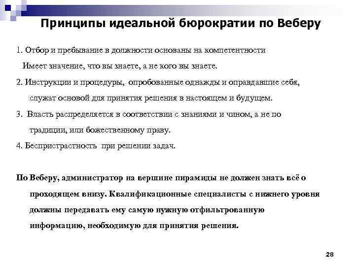 Принципы идеальной бюрократии по Веберу 1. Отбор и пребывание в должности основаны на компетентности