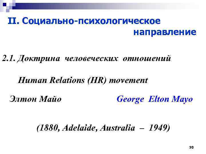 II. Социально-психологическое направление 2. 1. Доктрина человеческих отношений Human Relations (HR) movement Элтон Майо