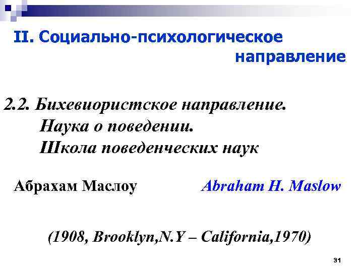 II. Социально-психологическое направление 2. 2. Бихевиористское направление. Наука о поведении. Школа поведенческих наук Абрахам