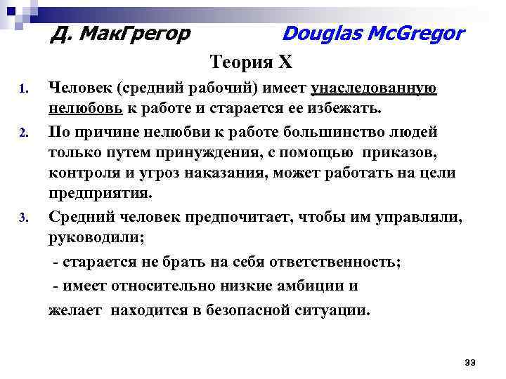 Д. Мак. Грегор Douglas Mc. Gregor Теория Х Человек (средний рабочий) имеет унаследованную нелюбовь