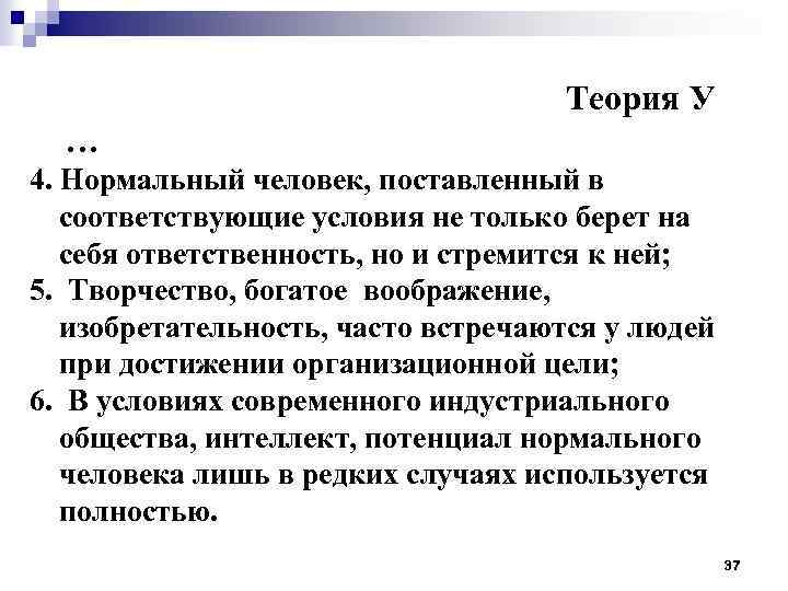 Теория У … 4. Нормальный человек, поставленный в соответствующие условия не только берет на