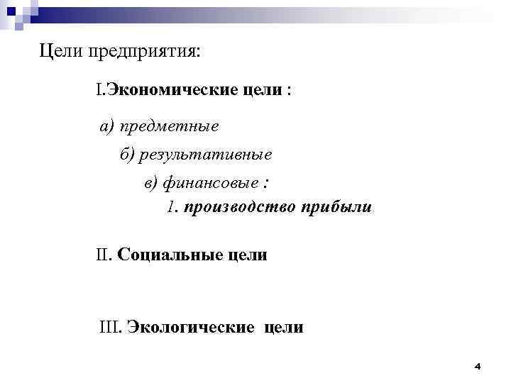 Цели предприятия: I. Экономические цели : а) предметные б) результативные в) финансовые : 1.