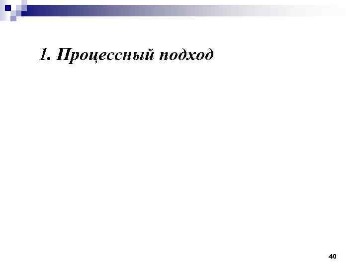 1. Процессный подход 40 