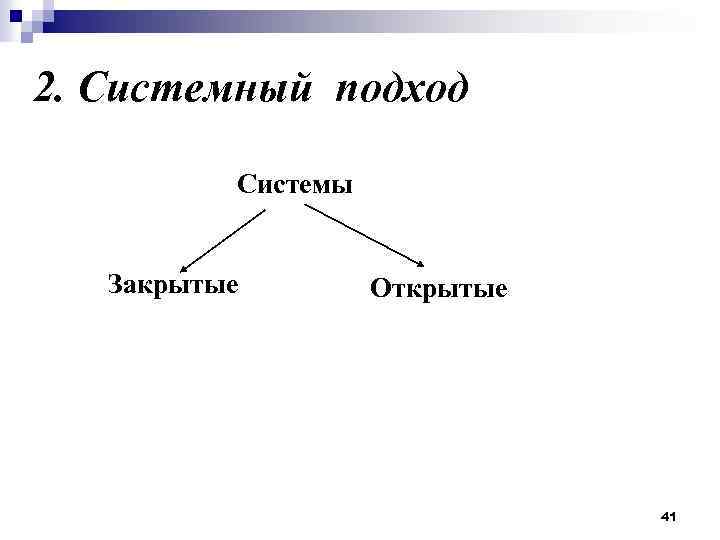 2. Системный подход Системы Закрытые Открытые 41 