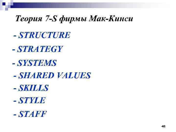 Теория 7 -S фирмы Мак-Кинси - STRUCTURE - STRATEGY - SYSTEMS - SHARED VALUES