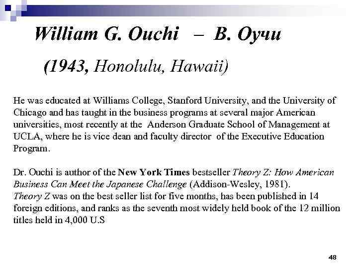 William G. Ouchi – В. Оучи (1943, Honolulu, Hawaii) He was educated at Williams