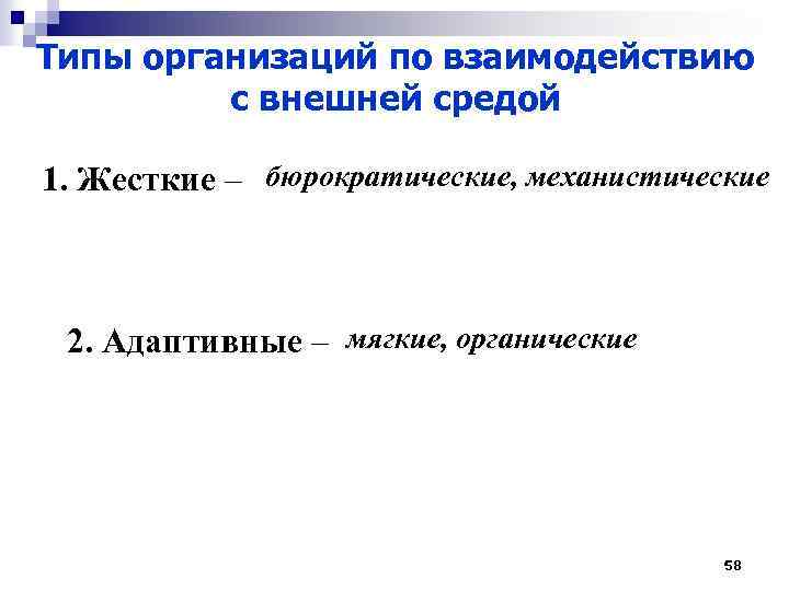 Типы организаций по взаимодействию с внешней средой 1. Жесткие – бюрократические, механистические 2. Адаптивные