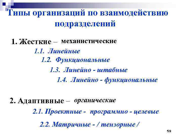 Типы организаций по взаимодействию подразделений 1. Жесткие – механистические 1. 1. Линейные 1. 2.