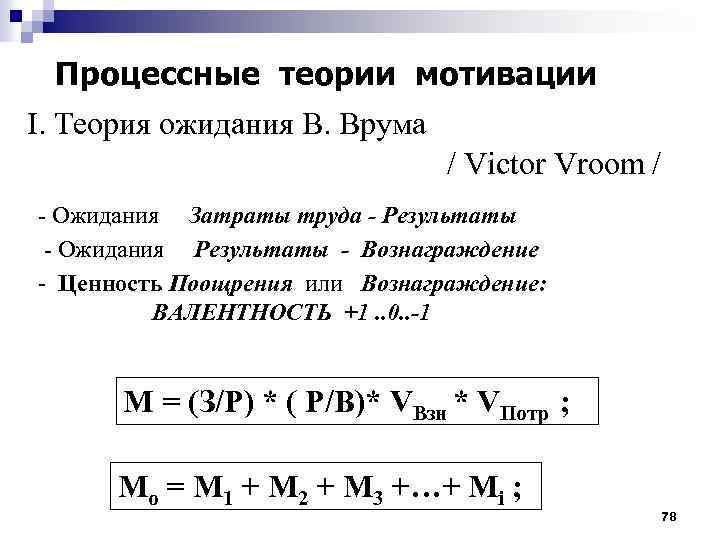 Процессные теории мотивации I. Теория ожидания В. Врума / Victor Vroom / - Ожидания