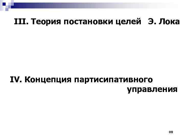 III. Теория постановки целей Э. Лока IV. Концепция партисипативного управления 80 