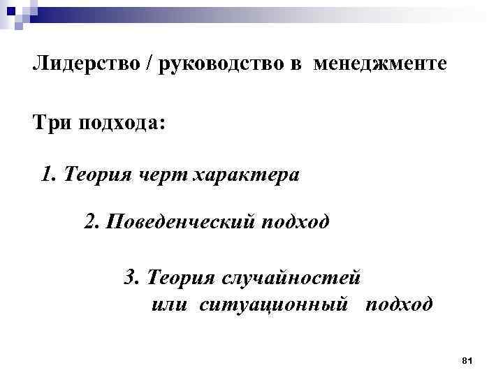  Лидерство / руководство в менеджменте Три подхода: 1. Теория черт характера 2. Поведенческий