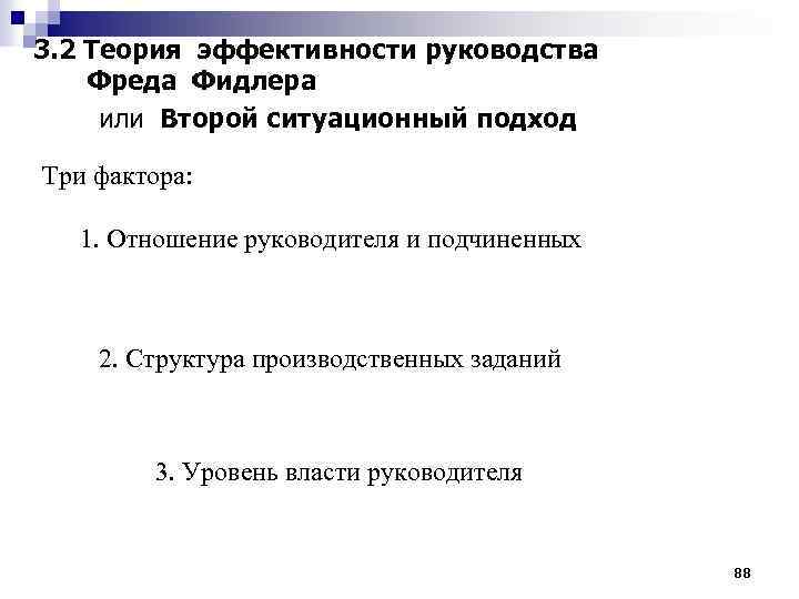 3. 2 Теория эффективности руководства Фреда Фидлера или Второй ситуационный подход Три фактора: 1.