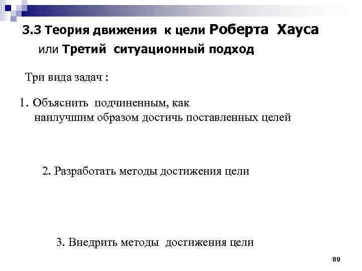 3. 3 Теория движения к цели Роберта Хауса или Третий ситуационный подход Три вида