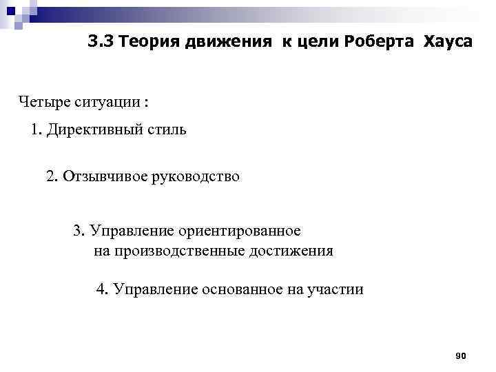 3. 3 Теория движения к цели Роберта Хауса Четыре ситуации : 1. Директивный стиль