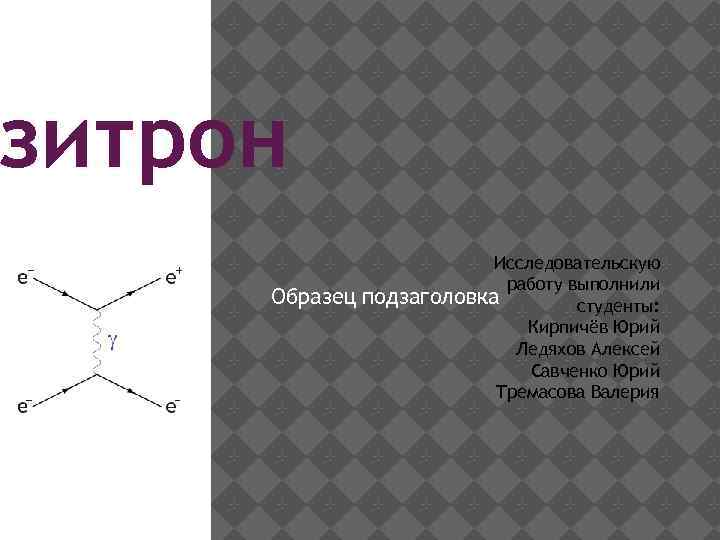 зитрон Образец Исследовательскую работу выполнили подзаголовка студенты: Кирпичёв Юрий Ледяхов Алексей Савченко Юрий Тремасова