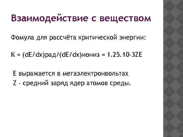 Взаимодействие с веществом Фомула для рассчёта критической энергии: К = (d. E/dx)рад/(d. E/dx)иониз =